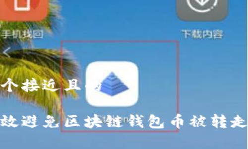 思考一个接近且的

如何有效避免区块链钱包币被转走的风险