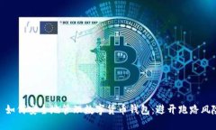 : 如何安全地管理数字货币