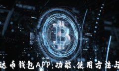全面了解泰达币钱包APP：