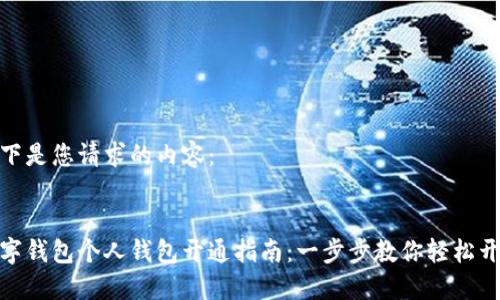 以下是您请求的内容：


数字钱包个人钱包开通指南：一步步教你轻松开通