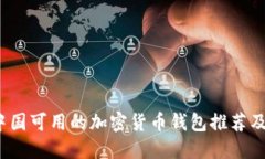 2023年中国可用的加密货币