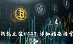 如何通过云钱包充值USDT：