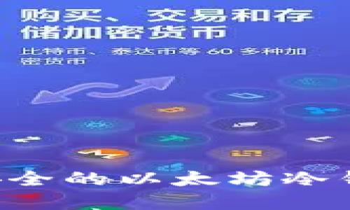 如何创建一个安全的以太坊冷钱包：一步步指导
