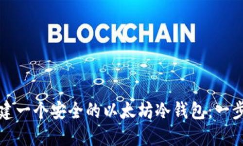 如何创建一个安全的以太坊冷钱包：一步步指导