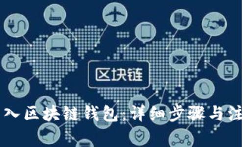如何导入区块链钱包：详细步骤与注意事项