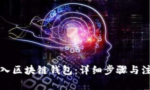 如何导入区块链钱包：详细步骤与注意事项