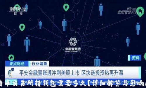 
比特币交易所转钱包需要多久？详细解答与影响因素