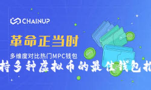 支持多种虚拟币的最佳钱包推荐