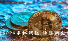 如何找到OPPO手机钱包，让