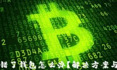 以太坊转错了钱包怎么办