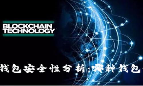 区块链钱包安全性分析：哪种钱包最安全？