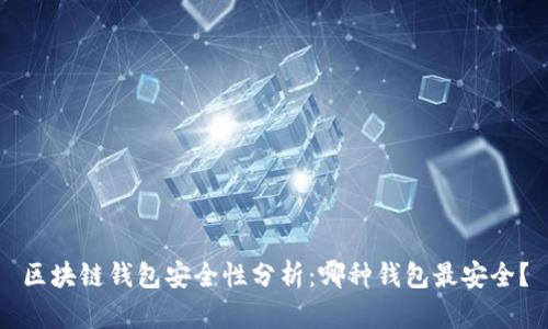 区块链钱包安全性分析：哪种钱包最安全？