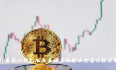 比特币核心钱包加截未响