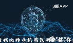 如何查找比特币纸钱包的