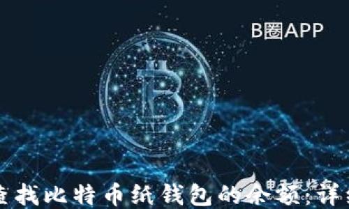 
如何查找比特币纸钱包的余额：详细指南