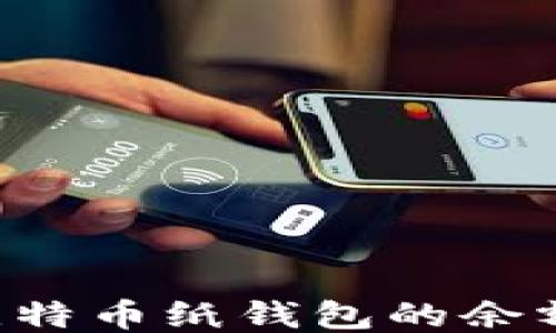
如何查找比特币纸钱包的余额：详细指南