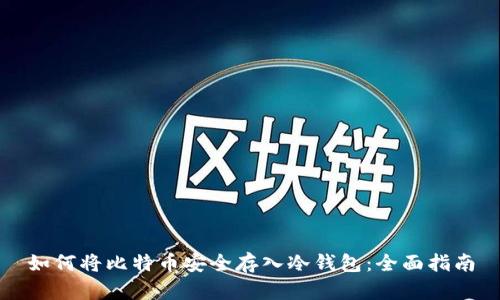 如何将比特币安全存入冷钱包：全面指南