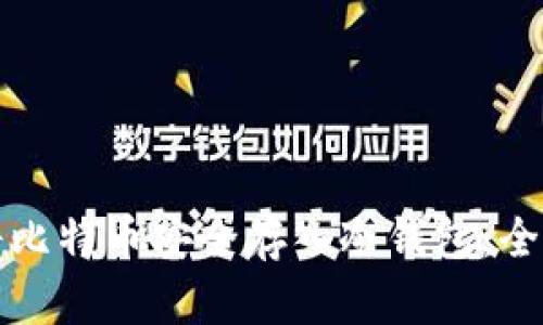 如何将比特币安全存入冷钱包：全面指南