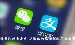 以太坊链钱包抢币历史：