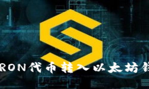 如何将波场TRON代币转入以太坊钱包：详细指南