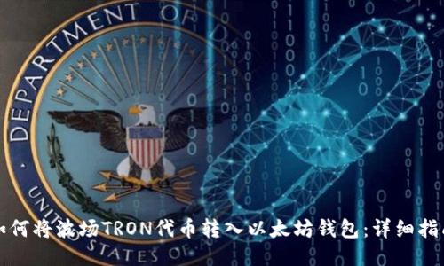 如何将波场TRON代币转入以太坊钱包：详细指南