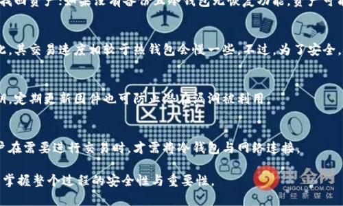   如何安全下载数字货币冷钱包 / 
 guanjianci 数字货币,冷钱包,下载,安全 /guanjianci 

## 内容主体大纲

1. **数字货币冷钱包概述**
   - 什么是数字货币冷钱包
   - 冷钱包的优势
   - 冷钱包与热钱包的区别

2. **选择合适的冷钱包**
   - 硬件钱包 vs 软件钱包
   - 评价冷钱包的标准
   - 推荐的冷钱包品牌

3. **冷钱包下载步骤**
   - 下载冷钱包的准备工作
   - 进入官方网站下载
   - 安装和配置冷钱包

4. **冷钱包安全性分析**
   - 为什么需要冷钱包
   - 冷钱包的安全性特点
   - 常见安全隐患及其防范措施

5. **使用冷钱包的注意事项**
   - 备份和恢复
   - 如何安全存储私钥
   - 定期更新与维护

6. **常见问题解答**
   - 冷钱包支持哪些数字货币？
   - 如何将数字货币转移到冷钱包？
   - 如果丢失冷钱包，怎么办？
   - 冷钱包的交易速度如何？
   - 如何防止冷钱包被盗？
   - 冷钱包能否完全离线使用？

## 详细内容

### 1. 数字货币冷钱包概述

#### 什么是数字货币冷钱包
数字货币冷钱包是一种用于安全存储数字货币的离线设备或软件。冷钱包并不直接连接到互联网，从而降低了黑客攻击的风险。其目的是为了安全地管理用户的私人密钥，确保数字资产不受网络攻击的影响。

#### 冷钱包的优势
冷钱包最大的优势在于其安全性。由于其离线特性，黑客无法通过互联网直接攻击冷钱包。此外，冷钱包通常具备快速备份和恢复的功能，即使设备丢失，用户也能通过备份恢复资产。

#### 冷钱包与热钱包的区别
热钱包是指那些在线存储的数字货币钱包，用户在进行交易时可以快速访问，但也存在较高的安全风险。冷钱包则通过完全离线的方式保护用户资产，虽然使用不够方便，但安全性更高。适合长期持有数字货币的用户。

### 2. 选择合适的冷钱包

#### 硬件钱包 vs 软件钱包
冷钱包可以分为硬件钱包和软件钱包。硬件钱包通常是一种物理设备，提供更高的安全等级；而软件钱包则是可以下载到电脑或移动设备的程序，使用灵活但相对危险。根据自身需求选择适合的类型很重要。

#### 评价冷钱包的标准
选择冷钱包时，可以考虑以下几个标准：安全性（是否有良好的加密技术）、用户友好性（操作界面是否简单易懂）、兼容性（支持哪些数字货币），以及厂商的声誉等。

#### 推荐的冷钱包品牌
目前市场上有很多优秀的冷钱包品牌，例如Ledger、Trezor、和BitBox等。这些品牌在业界都有良好的口碑，用户信赖度高，安全性出色，值得选择。

### 3. 冷钱包下载步骤

#### 下载冷钱包的准备工作
在下载冷钱包之前，用户需要确保他们的操作系统符合冷钱包的要求，并准备好一个安全的环境来进行安装，确保软件源的可信度。

#### 进入官方网站下载
用户应前往冷钱包的官方网站，避免下载伪造网站的恶意软件。在官网下载冷钱包程序后，确保文件完整，防止病毒的进入。

#### 安装和配置冷钱包
安装过程中按照提示完成步骤，配置钱包信息与安全选项，包括高强度密码设定和备份。配置完成后，可以通过简单的操作来熟悉冷钱包的功能。

### 4. 冷钱包安全性分析

#### 为什么需要冷钱包
随着数字货币的普及，越来越多的人开始关注其安全性。冷钱包的出现，正是为了保护用户资产免受网络攻击。冷钱包的使用可以大大降低账户被盗和资金丢失的概率。

#### 冷钱包的安全性特点
冷钱包通常采用高级别的加密技术保护用户数据，许多硬件冷钱包还具备防篡改功能。即使存储设备遗失，只要持有备份，用户也能很快恢复资产。

#### 常见安全隐患及其防范措施
冷钱包虽然安全，但仍需防范一些常见的隐患，比如设备遗失、备份不当等。用户应定期检查备份状态，并妥善保管备份信息。

### 5. 使用冷钱包的注意事项

#### 备份和恢复
备份是使用冷钱包的关键步骤。用户应记录助记词和恢复种子并存放在安全的地方。如果未来需要恢复，可以通过备份文档找回资产。

#### 如何安全存储私钥
私钥是访问冷钱包的唯一凭证，必须妥善保管。建议选择物理形式记录并保存于安全环境，避免电子记录流失或被盗。

#### 定期更新与维护
用户需要定期更新冷钱包的固件，确保使用最新版中修复的安全漏洞。同时，定期检查安全设置，确保没有出现异常情况。

### 6. 常见问题解答

#### 冷钱包支持哪些数字货币？
大多数主流的冷钱包都支持多种数字货币，包括比特币、以太坊和莱特币等。但不同的冷钱包支持的范围也有所不同，因此用户需要参考具体产品说明。

#### 如何将数字货币转移到冷钱包？
转移数字货币到冷钱包通常需要生成收款地址，将数字货币从其他钱包使用该地址进行转账。用户需确保地址输入准确，以避免损失。

#### 如果丢失冷钱包，怎么办？
如果用户丢失冷钱包，首先要确定是否有备份。如果有备份，则可以通过备份信息找回资产；如果没有备份且冷钱包无恢复功能，资产可能将不可找回。

#### 冷钱包的交易速度如何？
冷钱包由于处于离线状态，进行交易时需先将数字货币转入热钱包进行交易。因此，其交易速度相较于热钱包会慢一些。不过，为了安全，用户愿意付出等待时间。

#### 如何防止冷钱包被盗？
用户在使用冷钱包时，应避免将钱包与互联网设备相连，并定期检查小心保管私钥。定期更新固件也可防止潜在漏洞被利用。

#### 冷钱包能否完全离线使用？
冷钱包是设计用于离线存储的，因此在不连接互联网的情况下完全可以使用。用户在需要进行交易时，才需将冷钱包与网络连接。

以上内容从多方面详细介绍了如何下载和使用数字货币冷钱包，确保用户理解并掌握整个过程的安全性与重要性。