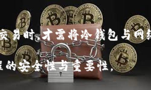   如何安全下载数字货币冷钱包 / 
 guanjianci 数字货币,冷钱包,下载,安全 /guanjianci 

## 内容主体大纲

1. **数字货币冷钱包概述**
   - 什么是数字货币冷钱包
   - 冷钱包的优势
   - 冷钱包与热钱包的区别

2. **选择合适的冷钱包**
   - 硬件钱包 vs 软件钱包
   - 评价冷钱包的标准
   - 推荐的冷钱包品牌

3. **冷钱包下载步骤**
   - 下载冷钱包的准备工作
   - 进入官方网站下载
   - 安装和配置冷钱包

4. **冷钱包安全性分析**
   - 为什么需要冷钱包
   - 冷钱包的安全性特点
   - 常见安全隐患及其防范措施

5. **使用冷钱包的注意事项**
   - 备份和恢复
   - 如何安全存储私钥
   - 定期更新与维护

6. **常见问题解答**
   - 冷钱包支持哪些数字货币？
   - 如何将数字货币转移到冷钱包？
   - 如果丢失冷钱包，怎么办？
   - 冷钱包的交易速度如何？
   - 如何防止冷钱包被盗？
   - 冷钱包能否完全离线使用？

## 详细内容

### 1. 数字货币冷钱包概述

#### 什么是数字货币冷钱包
数字货币冷钱包是一种用于安全存储数字货币的离线设备或软件。冷钱包并不直接连接到互联网，从而降低了黑客攻击的风险。其目的是为了安全地管理用户的私人密钥，确保数字资产不受网络攻击的影响。

#### 冷钱包的优势
冷钱包最大的优势在于其安全性。由于其离线特性，黑客无法通过互联网直接攻击冷钱包。此外，冷钱包通常具备快速备份和恢复的功能，即使设备丢失，用户也能通过备份恢复资产。

#### 冷钱包与热钱包的区别
热钱包是指那些在线存储的数字货币钱包，用户在进行交易时可以快速访问，但也存在较高的安全风险。冷钱包则通过完全离线的方式保护用户资产，虽然使用不够方便，但安全性更高。适合长期持有数字货币的用户。

### 2. 选择合适的冷钱包

#### 硬件钱包 vs 软件钱包
冷钱包可以分为硬件钱包和软件钱包。硬件钱包通常是一种物理设备，提供更高的安全等级；而软件钱包则是可以下载到电脑或移动设备的程序，使用灵活但相对危险。根据自身需求选择适合的类型很重要。

#### 评价冷钱包的标准
选择冷钱包时，可以考虑以下几个标准：安全性（是否有良好的加密技术）、用户友好性（操作界面是否简单易懂）、兼容性（支持哪些数字货币），以及厂商的声誉等。

#### 推荐的冷钱包品牌
目前市场上有很多优秀的冷钱包品牌，例如Ledger、Trezor、和BitBox等。这些品牌在业界都有良好的口碑，用户信赖度高，安全性出色，值得选择。

### 3. 冷钱包下载步骤

#### 下载冷钱包的准备工作
在下载冷钱包之前，用户需要确保他们的操作系统符合冷钱包的要求，并准备好一个安全的环境来进行安装，确保软件源的可信度。

#### 进入官方网站下载
用户应前往冷钱包的官方网站，避免下载伪造网站的恶意软件。在官网下载冷钱包程序后，确保文件完整，防止病毒的进入。

#### 安装和配置冷钱包
安装过程中按照提示完成步骤，配置钱包信息与安全选项，包括高强度密码设定和备份。配置完成后，可以通过简单的操作来熟悉冷钱包的功能。

### 4. 冷钱包安全性分析

#### 为什么需要冷钱包
随着数字货币的普及，越来越多的人开始关注其安全性。冷钱包的出现，正是为了保护用户资产免受网络攻击。冷钱包的使用可以大大降低账户被盗和资金丢失的概率。

#### 冷钱包的安全性特点
冷钱包通常采用高级别的加密技术保护用户数据，许多硬件冷钱包还具备防篡改功能。即使存储设备遗失，只要持有备份，用户也能很快恢复资产。

#### 常见安全隐患及其防范措施
冷钱包虽然安全，但仍需防范一些常见的隐患，比如设备遗失、备份不当等。用户应定期检查备份状态，并妥善保管备份信息。

### 5. 使用冷钱包的注意事项

#### 备份和恢复
备份是使用冷钱包的关键步骤。用户应记录助记词和恢复种子并存放在安全的地方。如果未来需要恢复，可以通过备份文档找回资产。

#### 如何安全存储私钥
私钥是访问冷钱包的唯一凭证，必须妥善保管。建议选择物理形式记录并保存于安全环境，避免电子记录流失或被盗。

#### 定期更新与维护
用户需要定期更新冷钱包的固件，确保使用最新版中修复的安全漏洞。同时，定期检查安全设置，确保没有出现异常情况。

### 6. 常见问题解答

#### 冷钱包支持哪些数字货币？
大多数主流的冷钱包都支持多种数字货币，包括比特币、以太坊和莱特币等。但不同的冷钱包支持的范围也有所不同，因此用户需要参考具体产品说明。

#### 如何将数字货币转移到冷钱包？
转移数字货币到冷钱包通常需要生成收款地址，将数字货币从其他钱包使用该地址进行转账。用户需确保地址输入准确，以避免损失。

#### 如果丢失冷钱包，怎么办？
如果用户丢失冷钱包，首先要确定是否有备份。如果有备份，则可以通过备份信息找回资产；如果没有备份且冷钱包无恢复功能，资产可能将不可找回。

#### 冷钱包的交易速度如何？
冷钱包由于处于离线状态，进行交易时需先将数字货币转入热钱包进行交易。因此，其交易速度相较于热钱包会慢一些。不过，为了安全，用户愿意付出等待时间。

#### 如何防止冷钱包被盗？
用户在使用冷钱包时，应避免将钱包与互联网设备相连，并定期检查小心保管私钥。定期更新固件也可防止潜在漏洞被利用。

#### 冷钱包能否完全离线使用？
冷钱包是设计用于离线存储的，因此在不连接互联网的情况下完全可以使用。用户在需要进行交易时，才需将冷钱包与网络连接。

以上内容从多方面详细介绍了如何下载和使用数字货币冷钱包，确保用户理解并掌握整个过程的安全性与重要性。