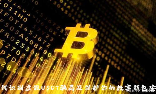  
如何识别虚假USDT骗局及保护你的数字钱包安全