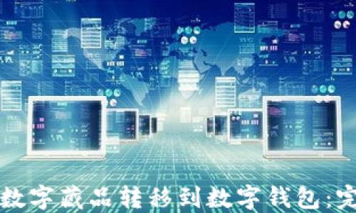 
如何将数字藏品转移到数字钱包：完整指南