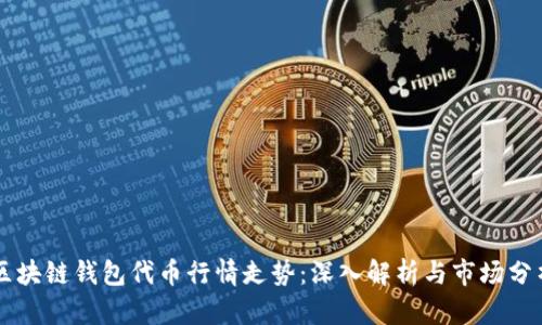 区块链钱包代币行情走势：深入解析与市场分析