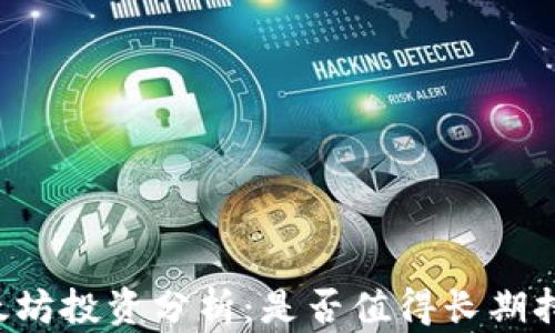 
以太坊投资分析：是否值得长期持有？