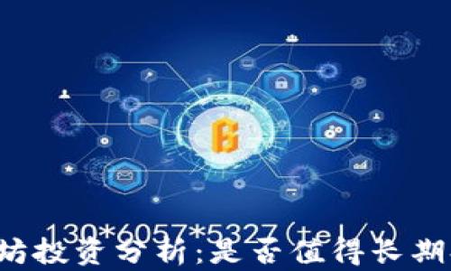 
以太坊投资分析：是否值得长期持有？