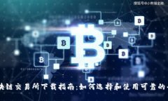 区块链交易所下载指南：
