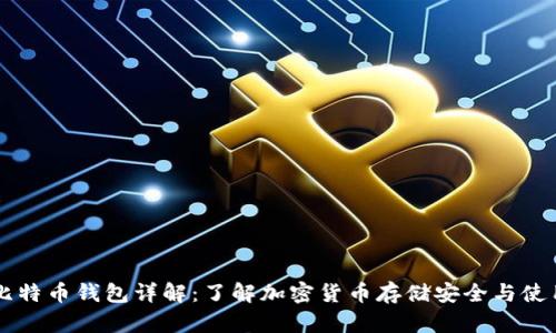 比特币钱包详解：了解加密货币存储安全与使用