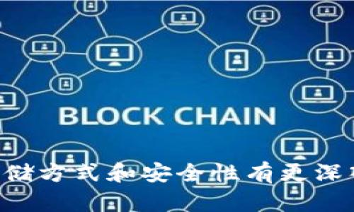 biao ti比特币：可以脱离钱包吗？探索数字资产的管理与存储/biao ti

比特币, 钱包, 数字资产, 存储方式/guanjianci

## 内容主体大纲

1. 引言
   - 比特币的起源与发展
   - 数字资产的概念

2. 比特币的存储方式
   - 热钱包与冷钱包的定义与区别
   - 主流比特币钱包的特点分析

3. 比特币与钱包的关系
   - 为什么比特币需要钱包？
   - 钱包如何保证比特币的安全性

4. 比特币能否脱离钱包？
   - 理论探讨：比特币的去中心化特性
   - 实际影响：比特币的存储和转账机制

5. 比特币存储的风险与挑战
   - 黑客攻击与安全漏洞
   - 钱包丢失与数据损坏风险

6. 如何安全管理比特币
   - 钱包的安全性建议
   - 不同用户需求下的存储选择

7. 未来展望
   - 比特币钱包的发展趋势
   - 数字资产管理的未来

8. 结论
   - 总结比特币与钱包的紧密关系
   - 持续关注数字资产存储的重要性

---

## 正文内容

### 1. 引言

比特币，自2009年由中本聪首次提出以来，便开启了一个全新的数字货币时代。最初，比特币被视为一种去中心化的虚拟货币，旨在摆脱传统金融体系的束缚。随着技术的发展，越来越多的人开始关注比特币及其它加密货币的投资与存储方式。

在这个过程中，数字资产的管理尤为重要。而钱包作为比特币的“居所”，则成了保障比特币安全的重要工具。本文将深入探讨比特币是否可以脱离钱包，及其背后蕴含的理论与实务。

### 2. 比特币的存储方式

比特币的存储通常分为两种主要方式：热钱包和冷钱包。

#### 热钱包与冷钱包的定义与区别

热钱包指的是与互联网连接的钱包，方便进行频繁交易，但安全性相对较低。反之，冷钱包是一种离线存储的方式，通常被认为是最安全的存储比特币的方式。例如，硬件钱包或纸质钱包可以被视为冷钱包，它们能有效防止网络攻击。

#### 主流比特币钱包的特点分析

目前市面上拥有多种比特币钱包，包括软件钱包、硬件钱包和网页版钱包等。每种钱包的优劣势各不相同。软件钱包便捷易用，但安全性相对较低；硬件钱包则可以提供更高的安全性，但通常需要承担额外的购买成本。

### 3. 比特币与钱包的关系

比特币是一种以区块链技术为基础的数字资产，而钱包则是存储和管理这些资产的工具。理解二者的关系，对使用和管理比特币至关重要。

#### 为什么比特币需要钱包？

比特币的存在依赖于区块链的去中心化特性，而钱包则是存储用户私钥的地方。用户没有钱包，就没有办法访问和使用他们的比特币。

#### 钱包如何保证比特币的安全性

钱包的安全性在于其私钥的安全储存。私钥是确保用户能够进行比特币转账和交易的唯一凭证。因此，钱包的管理和安全性直接影响到用户比特币的安全。

### 4. 比特币能否脱离钱包？

理论上，比特币并不依赖于某个特定的钱包存储，因为比特币的持有是通过区块链上的地址来识别的。然而，从实务的角度来看，钱包是管理和安全保护比特币的必要工具。

#### 理论探讨：比特币的去中心化特性

比特币的去中心化特性使得用户能够在没有传统银行的情况下直接进行交易。但是，去中心化并不意味着可以完全脱离钱包。没有钱包，用户将无法有效地管理其资产。

#### 实际影响：比特币的存储和转账机制

比特币的转账需要使用私钥来签名交易，而私钥又必须由某种形式的存储（即钱包）来管理。因此，从实际操作角度来看，比特币是无法完全脱离钱包的。

### 5. 比特币存储的风险与挑战

存储比特币的风险与挑战主要包括黑客攻击、钱包丢失和数据损坏等。

#### 黑客攻击与安全漏洞

随着比特币的流行，黑客攻击也日益频繁。用户的热钱包，尤其是在线钱包，容易受到黑客攻击。一旦黑客成功入侵，用户可能会遭受重大的财务损失。

#### 钱包丢失与数据损坏风险

很多用户由于技术水平有限，往往不懂得如何安全备份自己的钱包。因此，一旦设备损坏或钱包丢失，用户可能会失去所有的比特币。同时，许多用户没有意识到纸钱包也面临着丢失或损坏的风险。

### 6. 如何安全管理比特币

安全管理比特币的方式有很多，需要根据个人的需求选择合适的方案。

#### 钱包的安全性建议

为了保护比特币资产，用户应选择强密码并启用双重身份验证。定期更新钱包软件，并保持对网络安全的警惕。

#### 不同用户需求下的存储选择

不同用户对于比特币的使用频率和安全要求不同，因此存储选择上也会有所差异。例如，频繁交易的用户可能更倾向于热钱包，而长期投资者则可能会选择冷钱包。

### 7. 未来展望

比特币钱包的发展趋势正在向着更高的安全性和用户友好性推进。随着技术的不断进步，钱包可能会出现更方便、高效的存储方式。

#### 比特币钱包的发展趋势

未来，比特币钱包可能会集成更多的安全保障技术，如多签名技术和生物识别技术，来增强用户的安全性。

#### 数字资产管理的未来

随着区块链技术的不断演进，数字资产管理将会逐渐成熟，钱包的功能将更加完善，用户的管理体验也会愈加流畅。

### 8. 结论

总的来说，比特币与钱包之间的关系紧密，钱包是用户安全管理比特币的基础工具。了解比特币如何存储以及存储的风险，对于新手用户尤为重要。未来的数字资产管理将会更为高效和安全。

---

## 6个相关问题

1. 比特币钱包的类型有哪些，各自的优缺点是什么？
2. 如何选择适合自己的比特币钱包？
3. 比特币存储中的常见安全隐患有哪些？
4. 如果我丢失了比特币钱包，我该怎么办？
5. 在不同国家，使用比特币钱包的法律风险如何？
6. 未来的比特币钱包可能会有哪些创新特性？

### 问题1：比特币钱包的类型有哪些，各自的优缺点是什么？

比特币钱包的类型

比特币钱包主要分为软件钱包、硬件钱包和纸质钱包等类型。每种类型都具有不同的优缺点，适合不同的用户需求。

#### 软件钱包

软件钱包可以是桌面型、移动型或在线型，因而相对便捷。用户可以通过电脑或手机随时访问、管理和交易比特币。然而，正因为与互联网连接，这种钱包的安全性较低，容易成为攻击目标。

#### 硬件钱包

硬件钱包是离线存储比特币的一种方式，将用户私钥存储在硬件设备中，能够提供相对较高的安全性。虽然价格较贵，但对于长期持有者来说，是一种理想的选择。

#### 纸质钱包

纸质钱包则是将用户的比特币地址和私钥打印在纸张上，防止黑客攻击。但这也带来了实用性问题，比如易丢失或损坏。

### 问题2：如何选择适合自己的比特币钱包？

选择比特币钱包的考虑因素

选择比特币钱包时，用户需要考虑多个因素，包括安全性、易用性、支持的币种和费用等。

#### 安全性

安全性是选择钱包时的最重要考量因素。用户应选择那些采用多重身份验证和冷存储方式的钱包。

#### 易用性

用户体验同样重要，特别是对于新手用户。选择一个界面友好且容易操作的钱包，会使得管理比特币变得更加简单。

#### 支持的币种

如果用户计划管理多种加密货币，选择支持多币种的钱包会更为方便。

#### 费用

不同的钱包可能会有不同的使用费用，用户需要根据自己的预算做出选择。

### 问题3：比特币存储中的常见安全隐患有哪些？

比特币存储中的安全隐患

比特币存储的安全隐患主要集中在以下几个方面：

#### 黑客攻击

黑客特别针对热钱包和在线钱包进行攻击，用户应加强防范。例如，使用强密码和启用双重身份验证可以显著提高安全性。

#### 恶意软件

用户的电脑或手机如果感染恶意软件，可能导致私钥泄露。使用安全软件进行系统扫描，以保护设备安全。

#### 社交工程

通过社交工程手段，黑客可能会骗取用户的私钥或登录信息，用户需保持警惕，别轻易相信来源不明的请求。

### 问题4：如果我丢失了比特币钱包，我该怎么办？

应对丢失比特币钱包的策略

如果丢失了比特币钱包，首先要确认丢失的是哪种类型的钱包：

#### 硬件钱包丢失

硬件钱包丢失时，如有备份助记词，可以通过新的硬件钱包恢复。否则，资产可能会永久丢失。

#### 软件钱包丢失

如果是软件钱包，确保你有备份文件和助记词。同样，使用这些信息可以恢复钱包。

#### 防范措施

为了防范丢失，各种钱包应定期备份并确保这些备份存储在安全的地方。

### 问题5：在不同国家，使用比特币钱包的法律风险如何？

法律风险的多样性

在全球范围内，比特币的法律地位和监管情况各不相同，各国对比特币的使用和交易有不同的法律法规，用户需要了解自身所在国家的法律，以免触犯法律。

#### 比特币合规性

一些国家对比特币持欢迎态度，允许其作为合法支付手段，而另一些国家则对加密货币实施严格管控，甚至直接禁止。

#### 报税责任

某些国家的法律规定加密货币交易也是需要报税的，用户需了解并遵守相关法律，以免产生税务问题。

### 问题6：未来的比特币钱包可能会有哪些创新特性？

比特币钱包未来的发展趋势

未来，比特币钱包可能会加入多种创新特性来增强用户体验：

#### 多重签名

多重签名技术允许多方共同管理一笔资金，提高交易的安全性，非常适合企业和组织。

#### 生物识别技术

生物识别技术的发展可能会被整合进钱包中，为用户提供更高效的身份认证方式。

#### AI助手

未来的钱包或许会配备AI助手，进行智能资产管理和交易建议，帮助用户投资策略。

综上所述，比特币作为一种新兴的数字资产，其与钱包的关系至关重要。希望本文内容能让读者对比特币的存储方式和安全性有更深入的了解。
