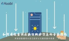 如何有效查询区块链地址