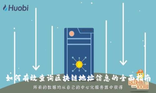 如何有效查询区块链地址信息的全面指南