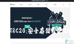 USDT钱包TRC20：安全存储与