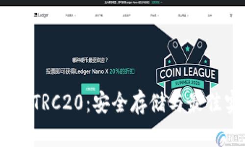 USDT钱包TRC20：安全存储与最佳实践指南