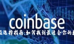 虚拟币钱包类型及选择指