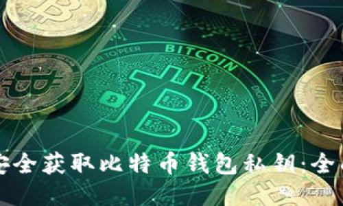 如何安全获取比特币钱包私钥：全面指南