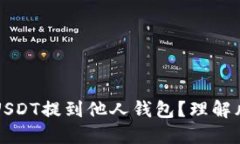 如何安全地将USDT提到他人