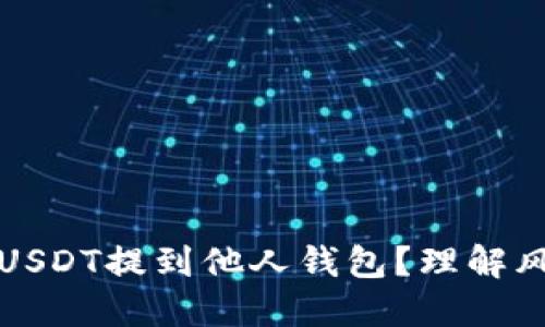 如何安全地将USDT提到他人钱包？理解风险与操作指南