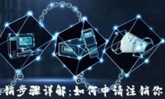 加密钱包注销步骤详解：