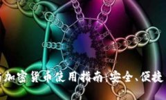 电子钱包与加密货币使用