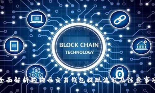 全面解析狗狗币交易钱包提现流程及注意事项