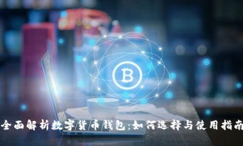 全面解析数字货币钱包：如何选择与使用指南