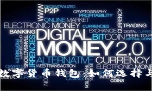全面解析数字货币钱包：如何选择与使用指南