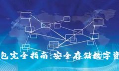 区块链静态钱包完全指南