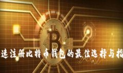 快速注册比特币钱包的最